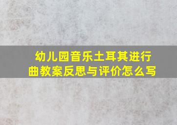 幼儿园音乐土耳其进行曲教案反思与评价怎么写