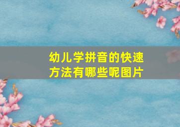 幼儿学拼音的快速方法有哪些呢图片