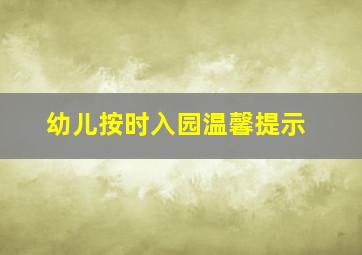 幼儿按时入园温馨提示