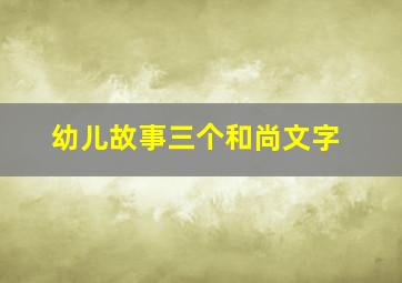 幼儿故事三个和尚文字