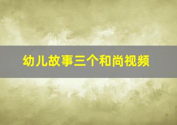 幼儿故事三个和尚视频