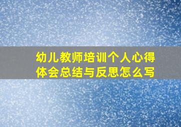 幼儿教师培训个人心得体会总结与反思怎么写