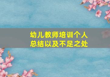 幼儿教师培训个人总结以及不足之处