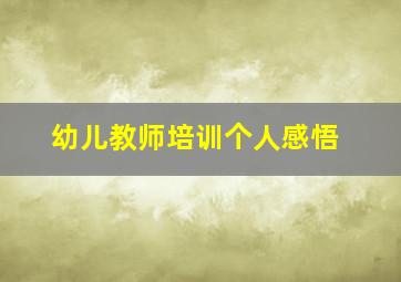 幼儿教师培训个人感悟