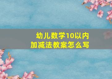 幼儿数学10以内加减法教案怎么写