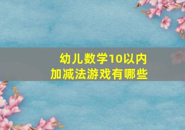 幼儿数学10以内加减法游戏有哪些