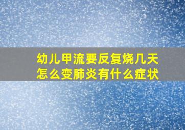 幼儿甲流要反复烧几天怎么变肺炎有什么症状