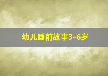 幼儿睡前故事3-6岁