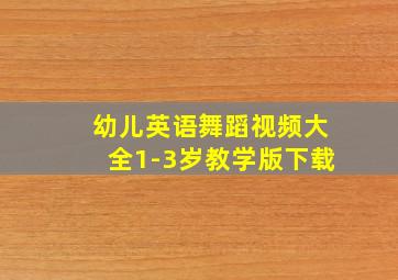 幼儿英语舞蹈视频大全1-3岁教学版下载