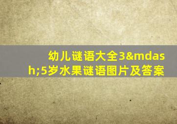 幼儿谜语大全3—5岁水果谜语图片及答案