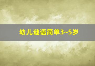 幼儿谜语简单3~5岁