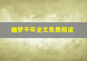 幽梦千年全文免费阅读