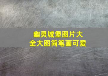 幽灵城堡图片大全大图简笔画可爱