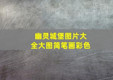 幽灵城堡图片大全大图简笔画彩色