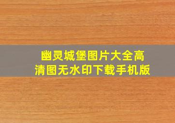 幽灵城堡图片大全高清图无水印下载手机版