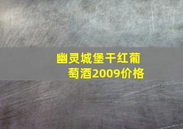 幽灵城堡干红葡萄酒2009价格