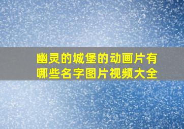 幽灵的城堡的动画片有哪些名字图片视频大全