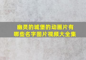 幽灵的城堡的动画片有哪些名字图片视频大全集