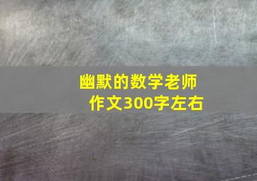 幽默的数学老师作文300字左右