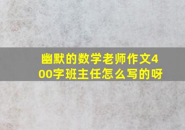 幽默的数学老师作文400字班主任怎么写的呀