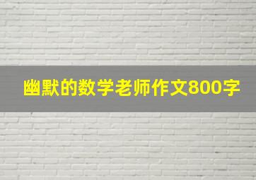 幽默的数学老师作文800字