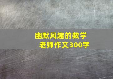 幽默风趣的数学老师作文300字