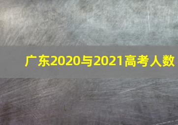 广东2020与2021高考人数