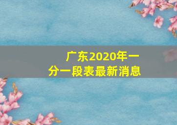 广东2020年一分一段表最新消息