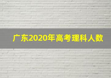 广东2020年高考理科人数