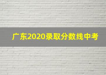 广东2020录取分数线中考