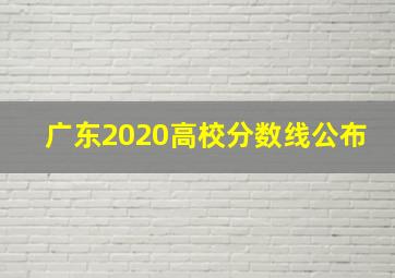 广东2020高校分数线公布