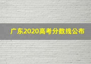 广东2020高考分数线公布