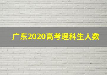 广东2020高考理科生人数