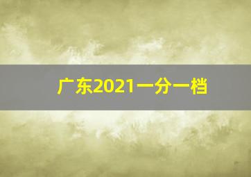 广东2021一分一档