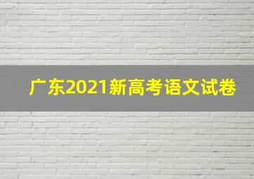 广东2021新高考语文试卷