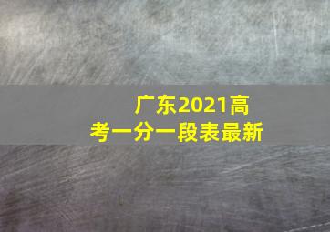 广东2021高考一分一段表最新