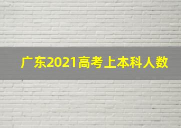 广东2021高考上本科人数