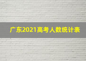 广东2021高考人数统计表