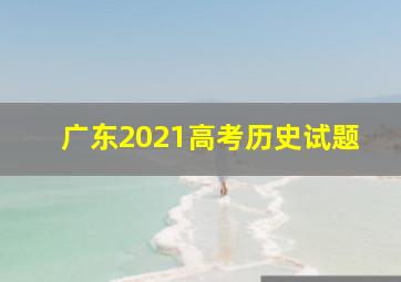 广东2021高考历史试题