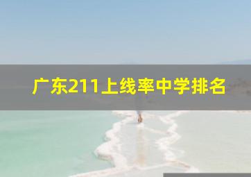 广东211上线率中学排名