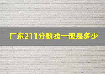 广东211分数线一般是多少