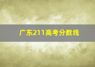 广东211高考分数线