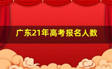 广东21年高考报名人数