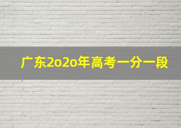 广东2o2o年高考一分一段