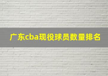 广东cba现役球员数量排名