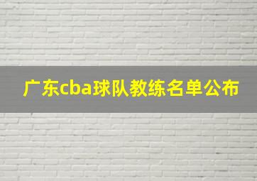 广东cba球队教练名单公布