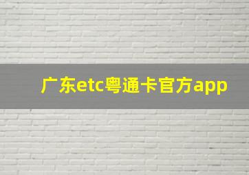 广东etc粤通卡官方app