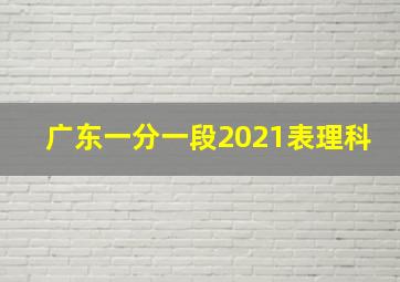 广东一分一段2021表理科