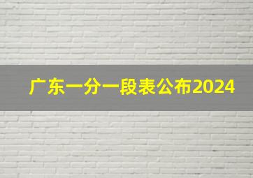 广东一分一段表公布2024