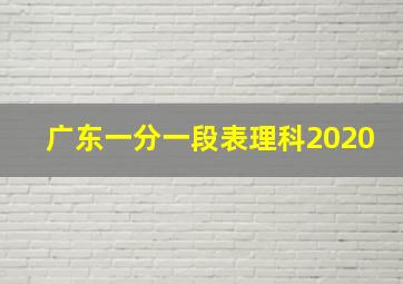 广东一分一段表理科2020